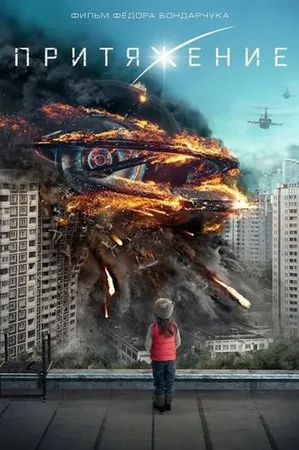 Attraction 1: Cazibe 2017 Full HD Türkçe Dublaj Film İzle