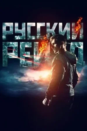 Русский рейд 2020 Full HD Türkçe Dublaj Film İzle