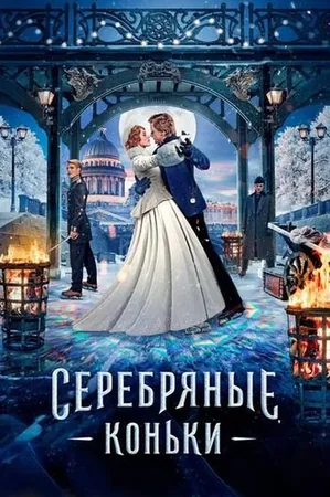 Gümüş Patenler 2020 Full HD Türkçe Dublaj Film İzle