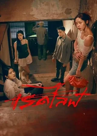 RedLife 2023 Full HD Türkçe Dublaj Film İzle