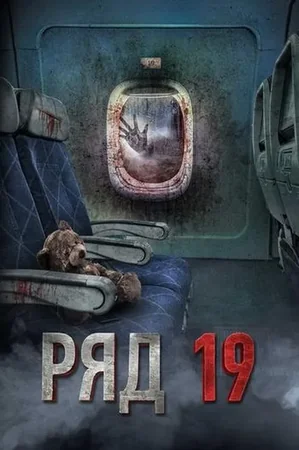 Row 19 2021 Full HD Türkçe Dublaj Film İzle