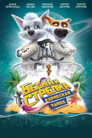 Белка и Стрелка: Карибская тайна 2020 Full HD Türkçe Dublaj Film İzle
