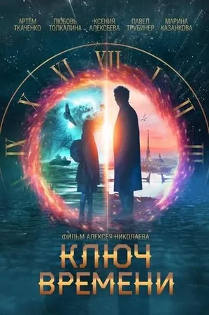 The Time Guardians 2020 Full HD Türkçe Dublaj Film İzle